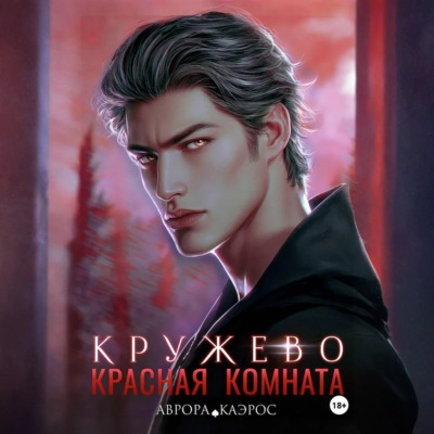 Красная комната. Кружево