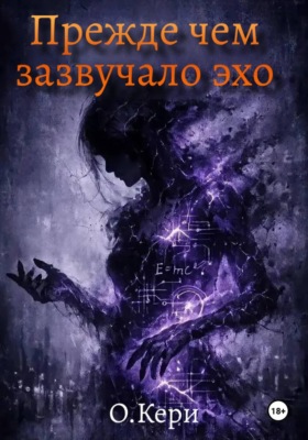 Прежде чем зазвучало эхо
