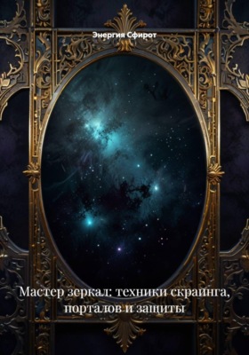 Мастер зеркал: техники скраинга, порталов и защиты