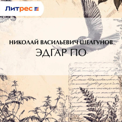 Эдгар По