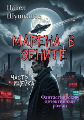 Марена в зените. Часть 1. Ищейка