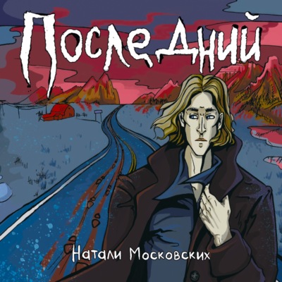 Последний
