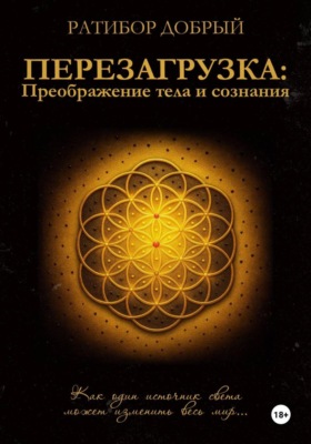 Перезагрузка: Преображение тела и сознания