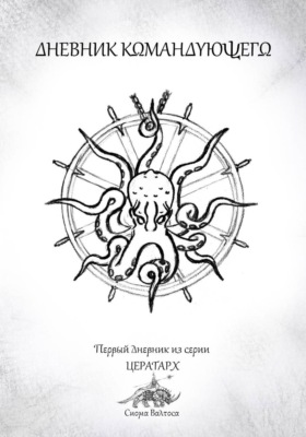Дневник командующего
