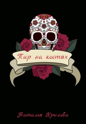 Пир на костях