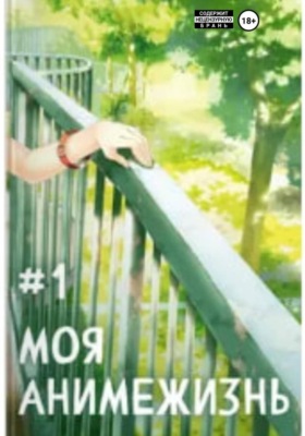 Моя анимежизнь. Том 1