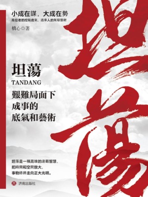 坦蕩：艱難局面下成事的底氣和藝術