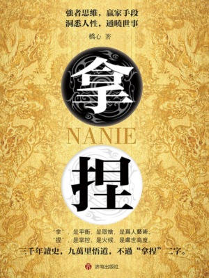 拿捏