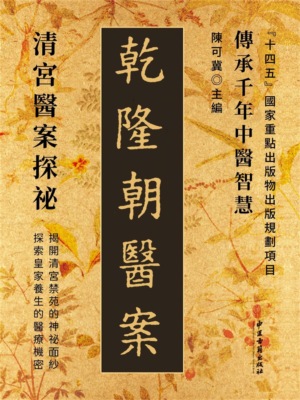 乾隆朝醫案