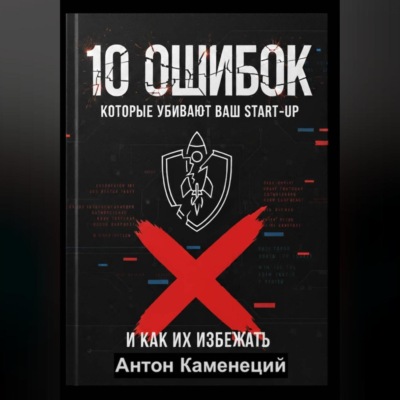10 ОШИБОК которые убивают ваш STAR-UP