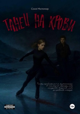 Танец на крови