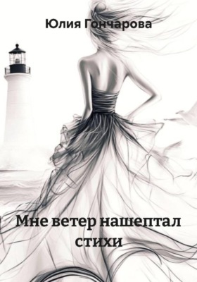 Мне ветер нашептал стихи