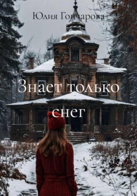 Знает только снег