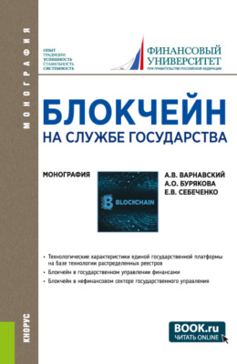 Блокчейн на службе государства. (Аспирантура, Бакалавриат, Магистратура). Монография.