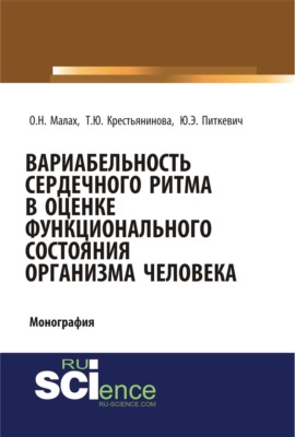 Вариабельность сердечного ритма в оценке функционального состояния организма человека. (Бакалавриат, Магистратура, Ординатура, Специалитет). Монография.