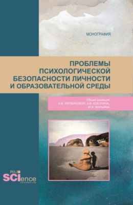 Проблемы психологической безопасности личности и образовательной среды. (Аспирантура, Бакалавриат, Магистратура). Монография.
