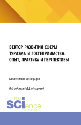 Вектор развития сферы туризма и гостеприимства: опыт, практика и перспективы. (Бакалавриат, Магистратура). Монография.