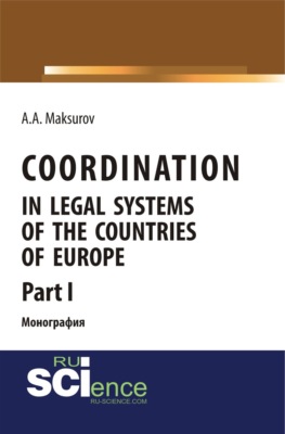 Coordination in legal systems of the countries of Europe. Part I. (Адъюнктура, Аспирантура, Бакалавриат, Магистратура). Монография.