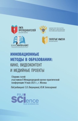 Инновационные методы в образовании:кино, видеоконтент и медийные проекты. Сборник статей участников II Международной научно-практической конференции 14 мая 2025 г., г. Москва. (Бакалавриат, Магистратура). Сборник статей.