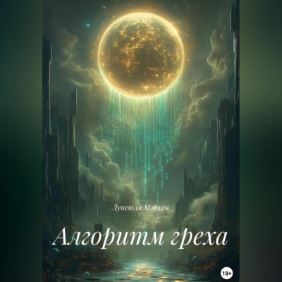Алгоритм греха