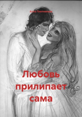 Любовь прилипает сама