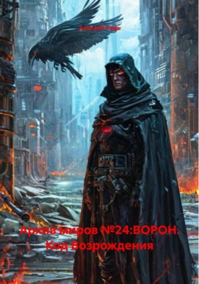 Архив миров №24:ВОРОН. Код Возрождения