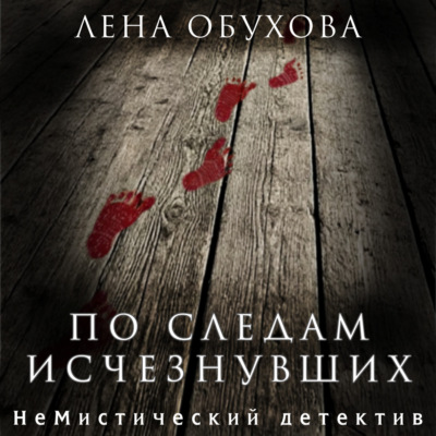 По следам исчезнувших