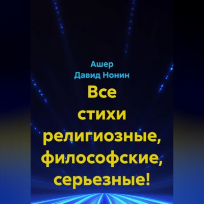 Все стихи религиозные, философские, серьезные!