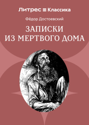 Записки из мертвого дома