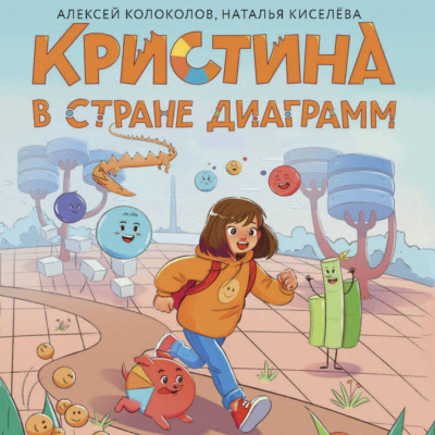 Кристина в стране диаграмм