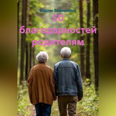 50 благодарностей родителям