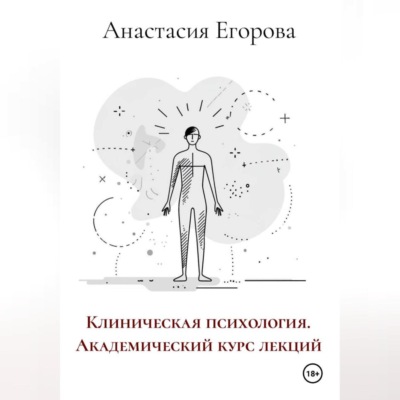Клиническая психология. Академический курс лекций