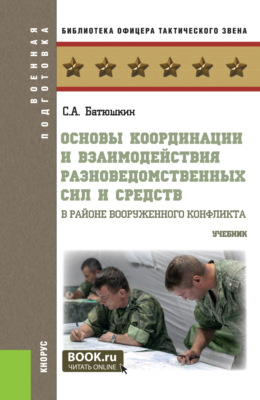 Основы координации и взаимодействия разноведомственных сил и средств в районе вооруженного конфликта. (Бакалавриат, Магистратура, Специалитет). Учебник.
