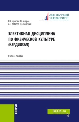 Элективная дисциплина по физической культуре (кардиозал). (Бакалавриат, Магистратура). Учебное пособие.