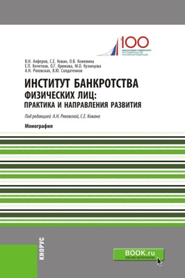 Институт банкротства физических лиц: практика и направления развития. (Аспирантура, Бакалавриат, Магистратура, Специалитет). Монография.