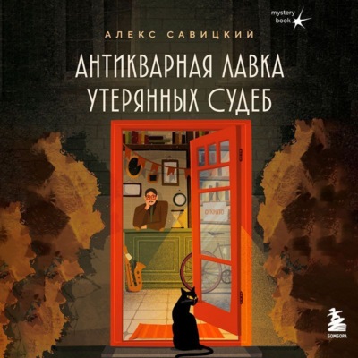 Антикварная лавка утерянных судеб. Что если у тебя появится шанс прожить жизнь заново?