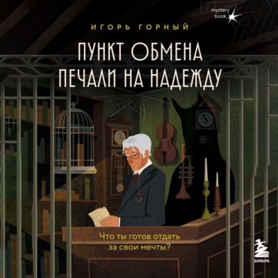 Пункт обмена печали на надежду. Что ты готов отдать за свои мечты?