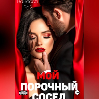 Мой порочный сосед