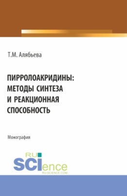 Пирролоакридины: методы синтеза и реакционная способность. (Аспирантура, Магистратура, Специалитет). Монография.