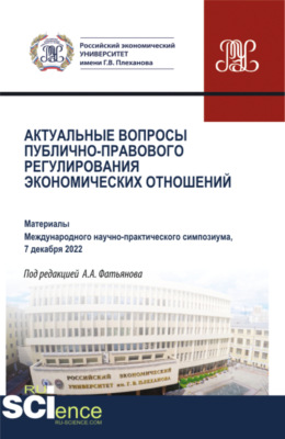 Актуальные вопросы публично-правового регулирования экономических отношений. Материалы научно-практической конференции 7 декабря 2022 года. (Аспирантура, Бакалавриат, Магистратура). Сборник статей.