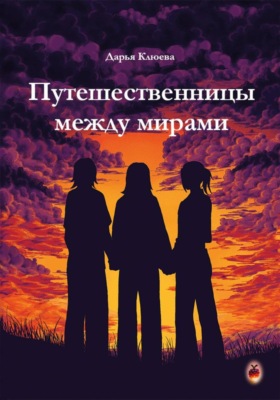 Путешественницы между мирами