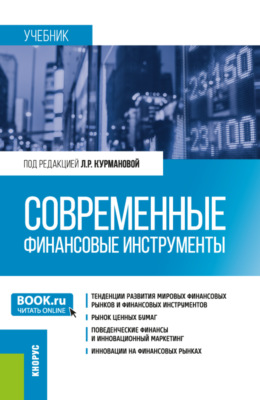 Современные финансовые инструменты. (Бакалавриат). Учебник.