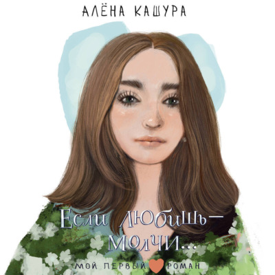 Если любишь – молчи…
