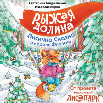 Рыжая Долина. Лисичка Сказка и король Флопсии