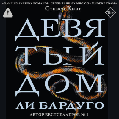 Девятый Дом