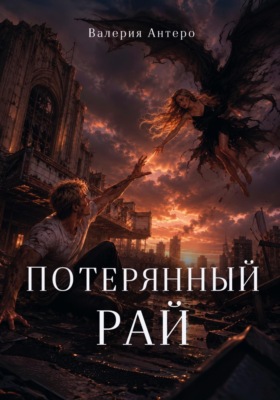 Потерянный рай