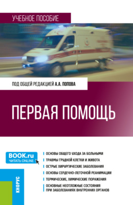 Первая помощь. (Специалитет). Учебное пособие.