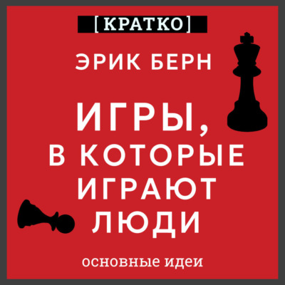 Игры, в которые играют люди. Эрик Берн. Кратко