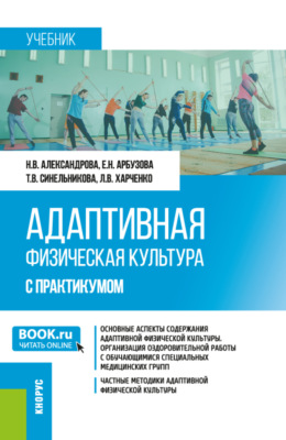Адаптивная физическая культура (с практикумом). (Бакалавриат). Учебник.