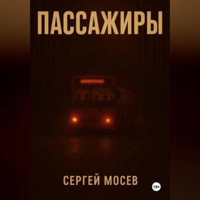 Пассажиры